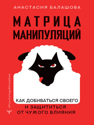 cover image of Матрица манипуляций. Как добиваться своего и защититься от чужого влияния